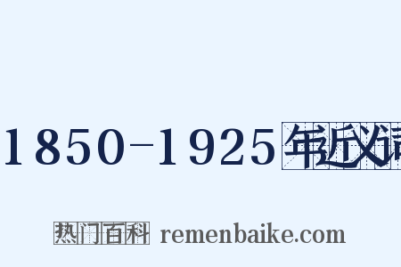 1850-1925年近义词是什么意思的图片